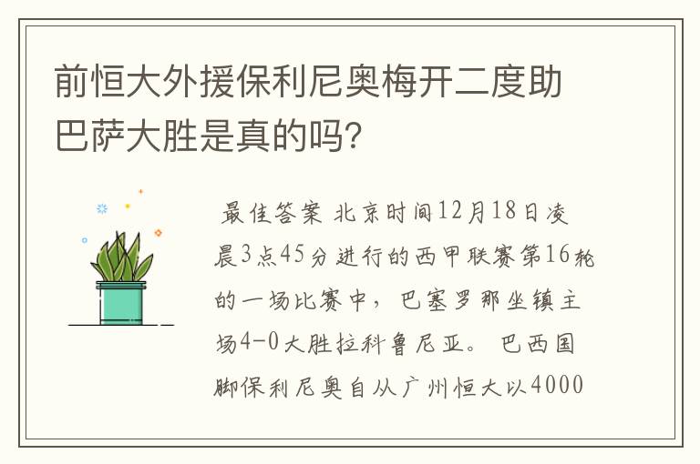 前恒大外援保利尼奥梅开二度助巴萨大胜是真的吗？