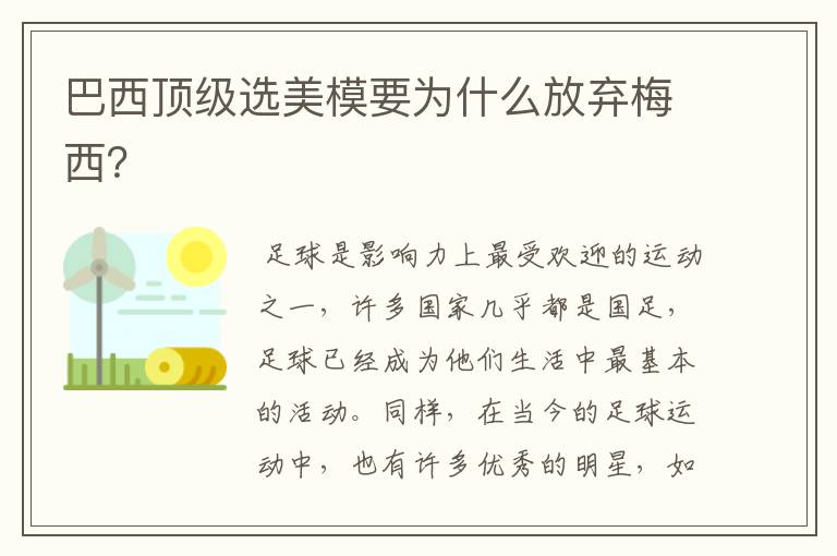 巴西顶级选美模要为什么放弃梅西？