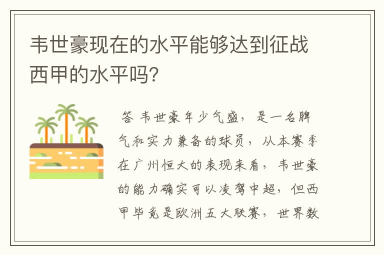 韦世豪现在的水平能够达到征战西甲的水平吗？