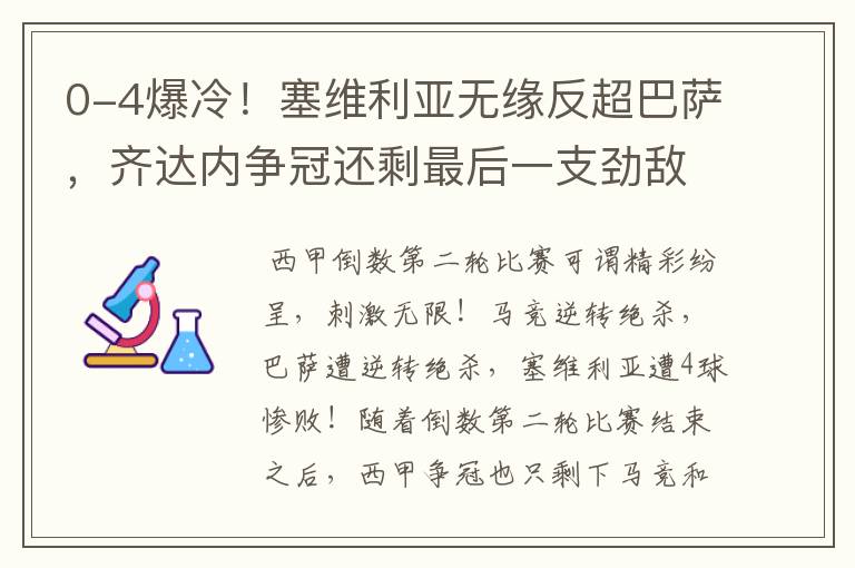 0-4爆冷！塞维利亚无缘反超巴萨，齐达内争冠还剩最后一支劲敌