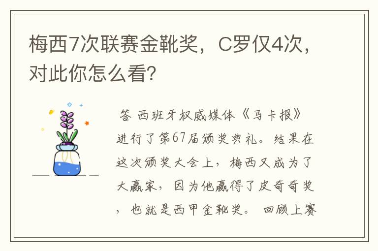 梅西7次联赛金靴奖，C罗仅4次，对此你怎么看？