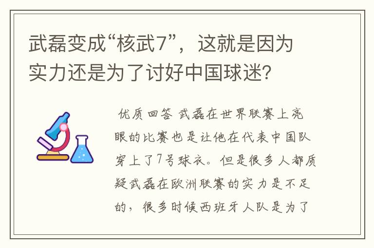 武磊变成“核武7”，这就是因为实力还是为了讨好中国球迷？