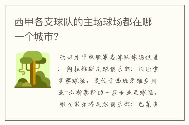 西甲各支球队的主场球场都在哪一个城市？