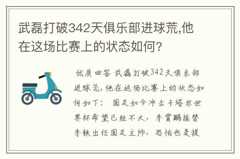 武磊打破342天俱乐部进球荒,他在这场比赛上的状态如何?