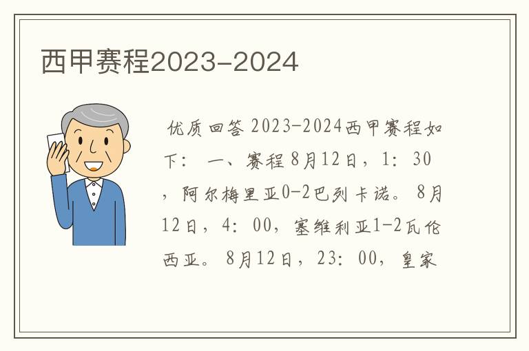 西甲赛程2023-2024