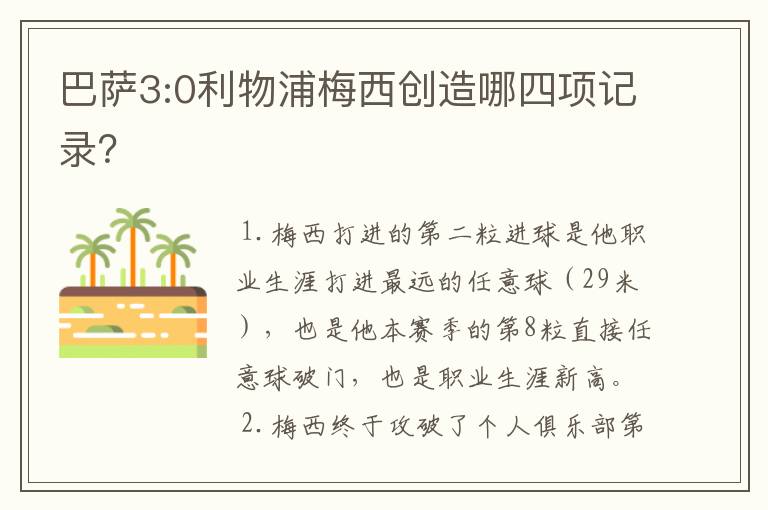 巴萨3:0利物浦梅西创造哪四项记录？