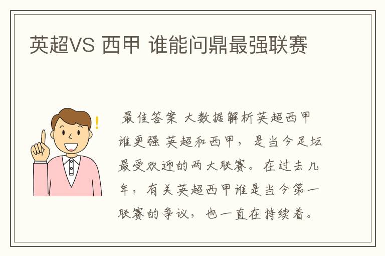 英超VS 西甲 谁能问鼎最强联赛