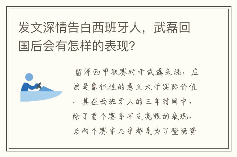 发文深情告白西班牙人，武磊回国后会有怎样的表现？