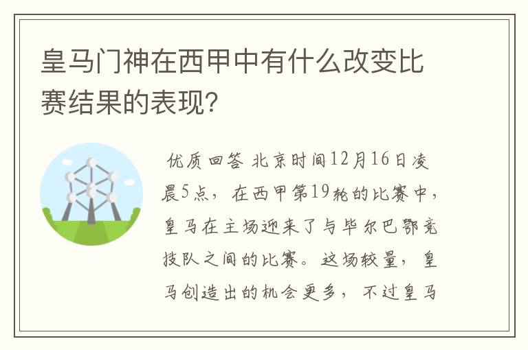 皇马门神在西甲中有什么改变比赛结果的表现？