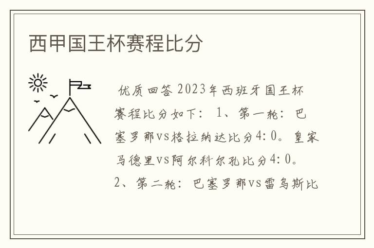 西甲国王杯赛程比分