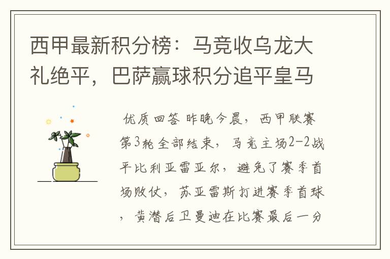 西甲最新积分榜：马竞收乌龙大礼绝平，巴萨赢球积分追平皇马