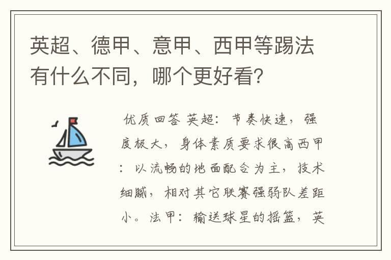 英超、德甲、意甲、西甲等踢法有什么不同，哪个更好看？