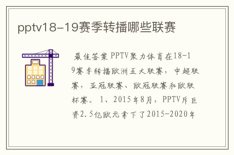 pptv18-19赛季转播哪些联赛