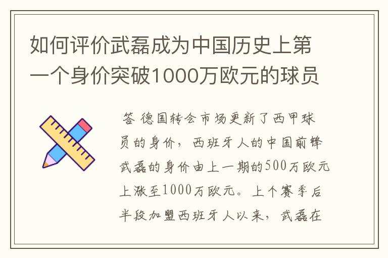 如何评价武磊成为中国历史上第一个身价突破1000万欧元的球员？