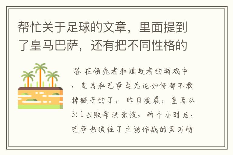 帮忙关于足球的文章，里面提到了皇马巴萨，还有把不同性格的人比作不同的球队。谈到交朋友之道。