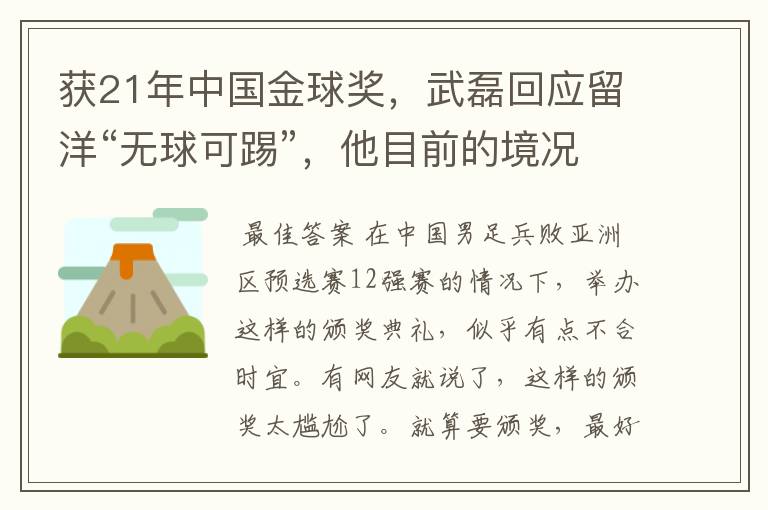 获21年中国金球奖，武磊回应留洋“无球可踢”，他目前的境况如何？