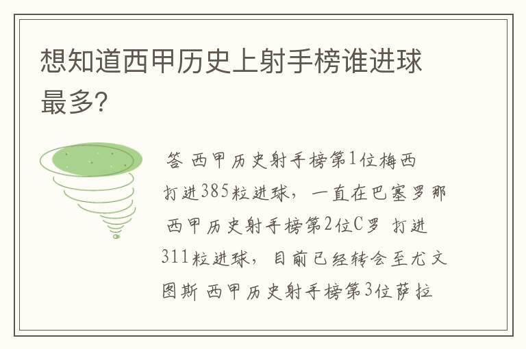 想知道西甲历史上射手榜谁进球最多？