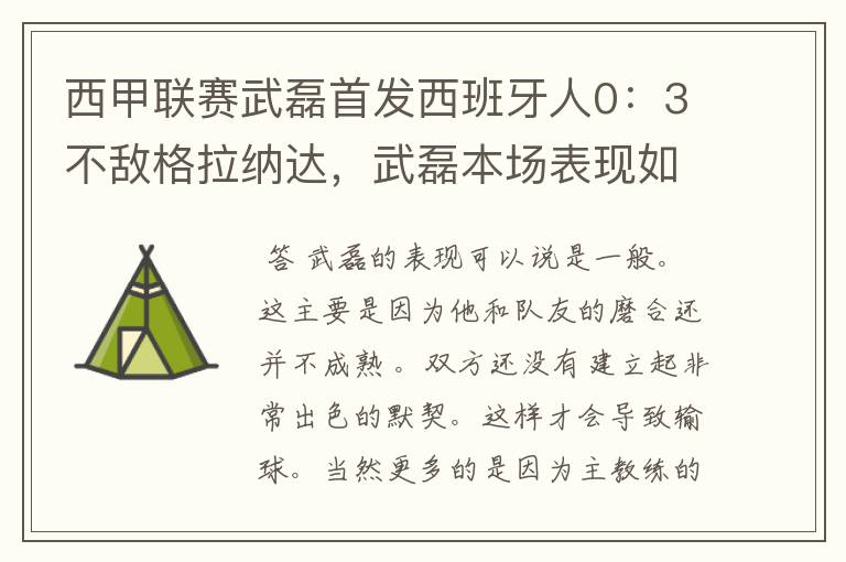 西甲联赛武磊首发西班牙人0：3不敌格拉纳达，武磊本场表现如何？