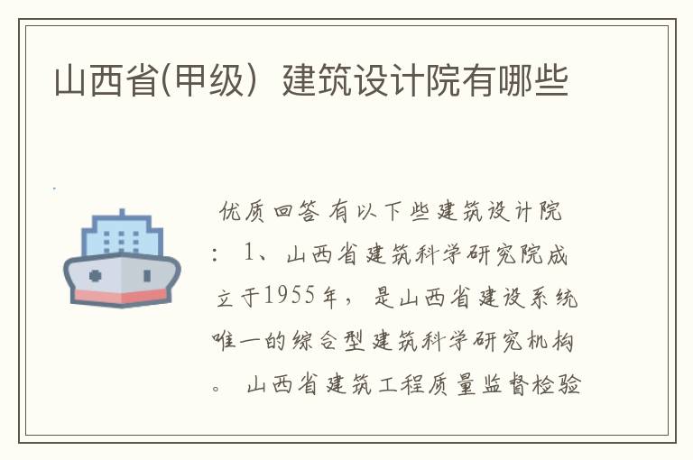 山西省(甲级）建筑设计院有哪些