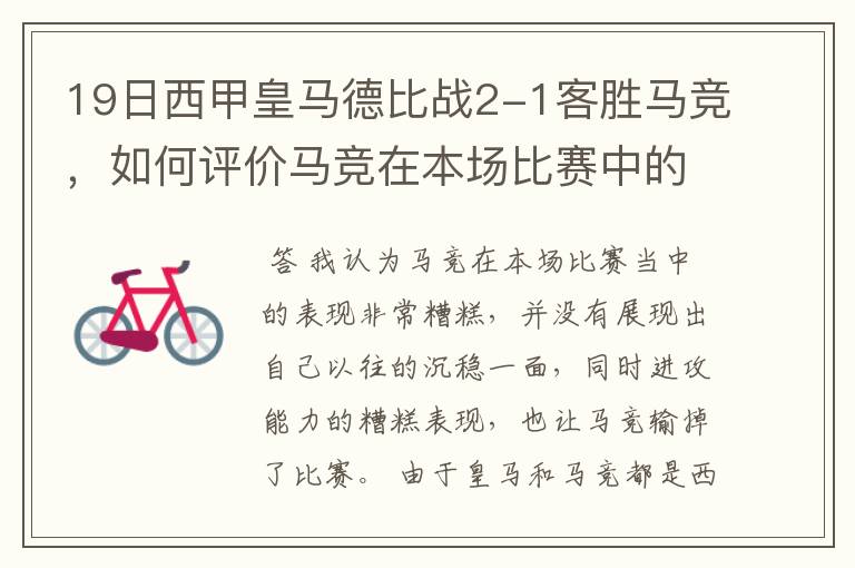 19日西甲皇马德比战2-1客胜马竞，如何评价马竞在本场比赛中的表现？