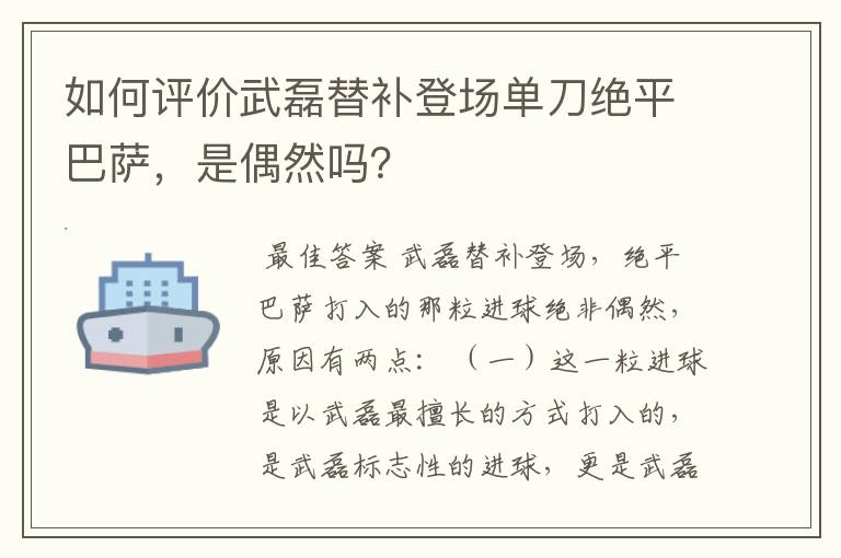 如何评价武磊替补登场单刀绝平巴萨，是偶然吗？