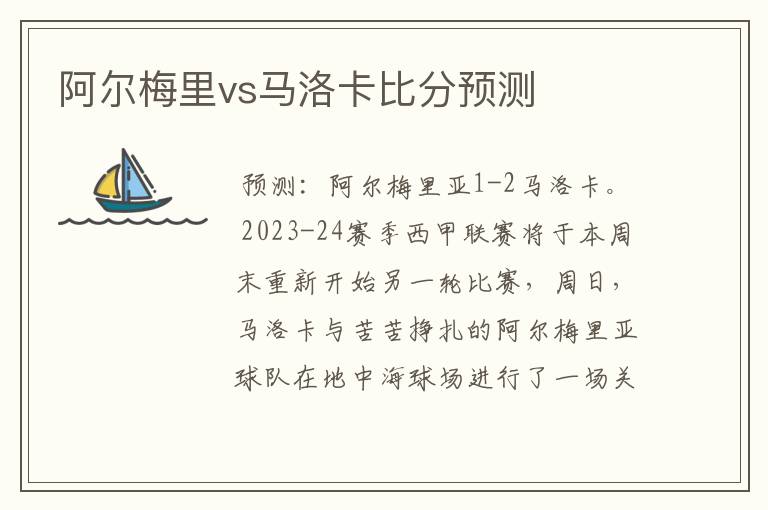 阿尔梅里vs马洛卡比分预测