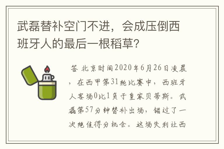 武磊替补空门不进，会成压倒西班牙人的最后一根稻草？