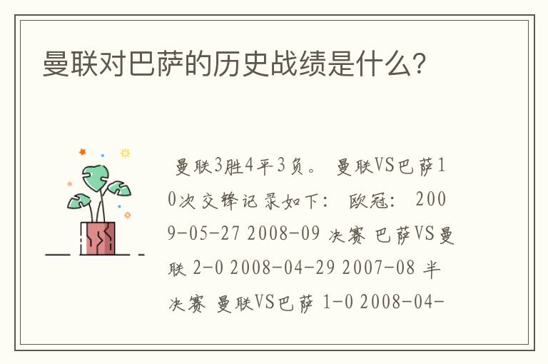 曼联对巴萨的历史战绩是什么？