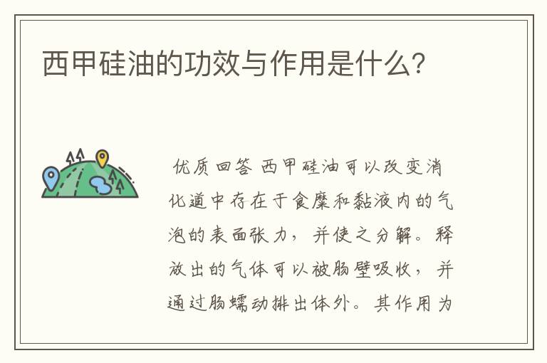 西甲硅油的功效与作用是什么？