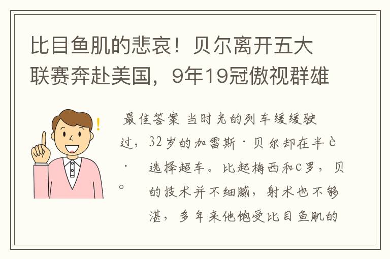 比目鱼肌的悲哀！贝尔离开五大联赛奔赴美国，9年19冠傲视群雄