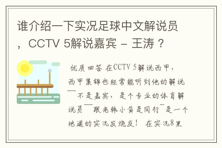 谁介绍一下实况足球中文解说员，CCTV 5解说嘉宾 - 王涛 ？