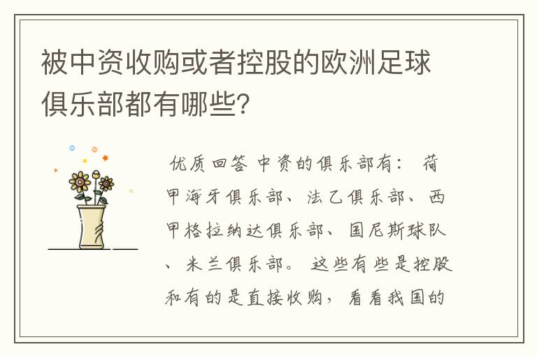 被中资收购或者控股的欧洲足球俱乐部都有哪些？