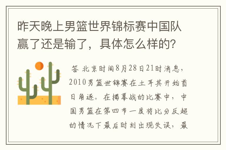 昨天晚上男篮世界锦标赛中国队赢了还是输了，具体怎么样的？