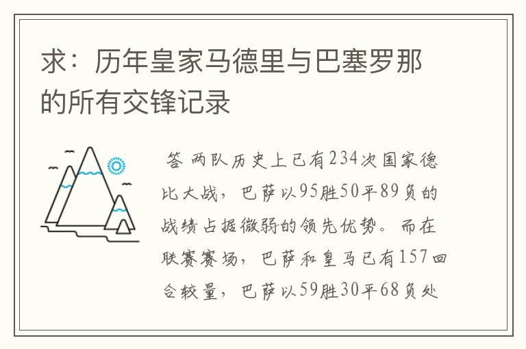 求：历年皇家马德里与巴塞罗那的所有交锋记录