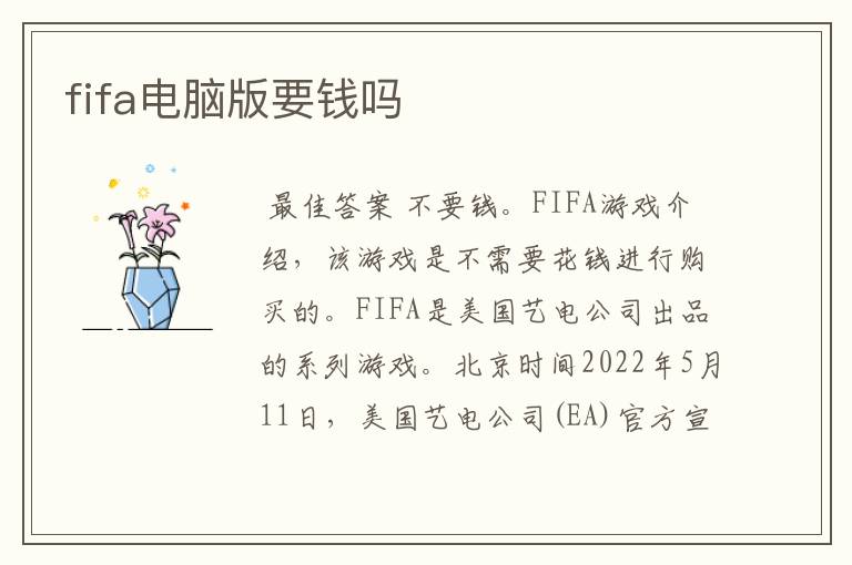 fifa电脑版要钱吗