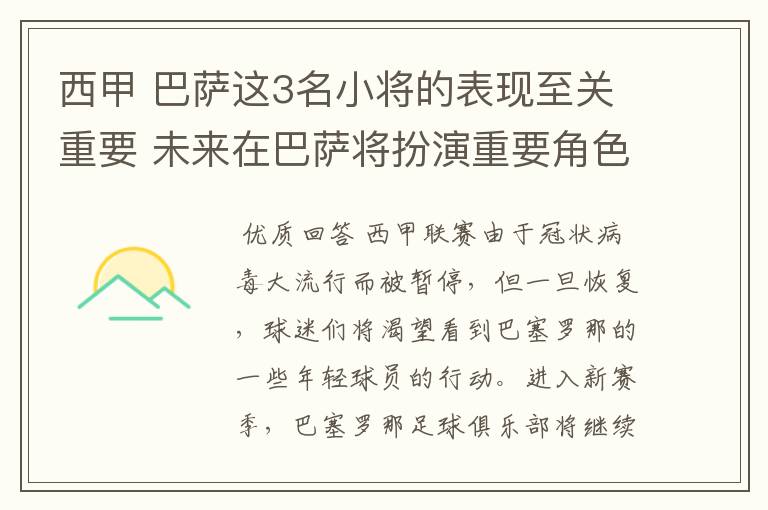 西甲 巴萨这3名小将的表现至关重要 未来在巴萨将扮演重要角色