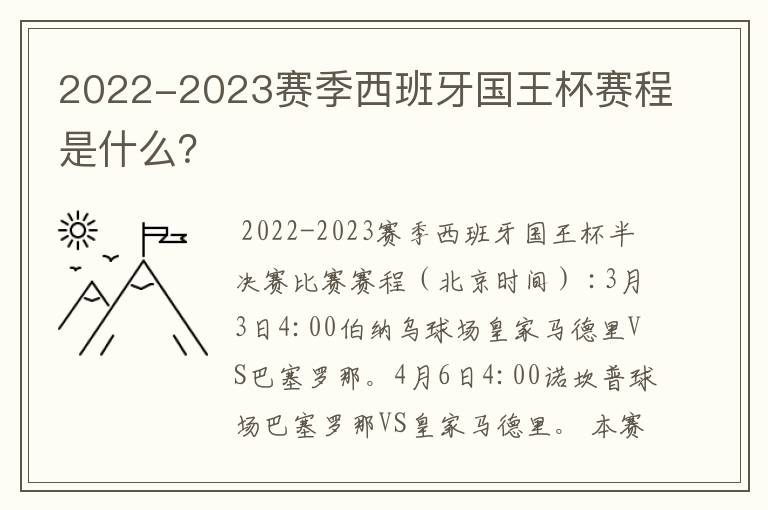 2022-2023赛季西班牙国王杯赛程是什么？