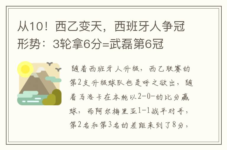 从10！西乙变天，西班牙人争冠形势：3轮拿6分=武磊第6冠