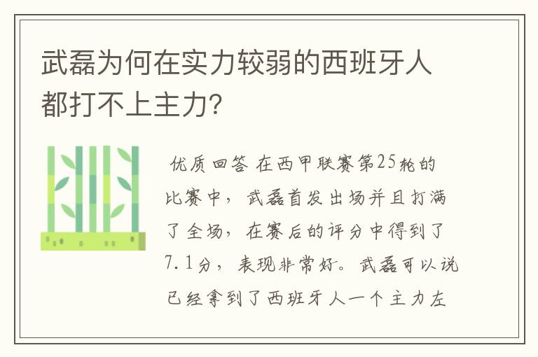 武磊为何在实力较弱的西班牙人都打不上主力？