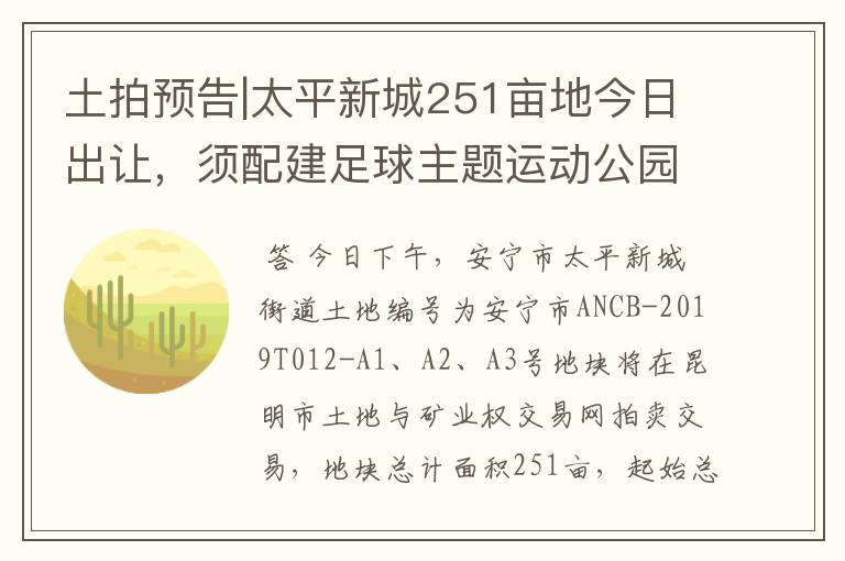 土拍预告|太平新城251亩地今日出让，须配建足球主题运动公园