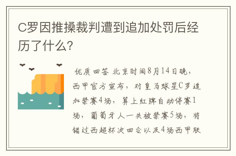 C罗因推搡裁判遭到追加处罚后经历了什么？