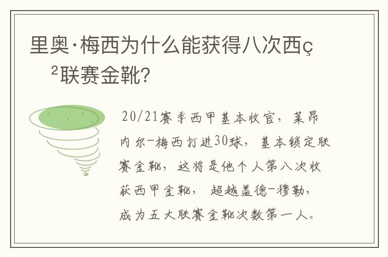 里奥·梅西为什么能获得八次西甲联赛金靴？