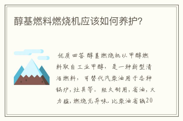 醇基燃料燃烧机应该如何养护？