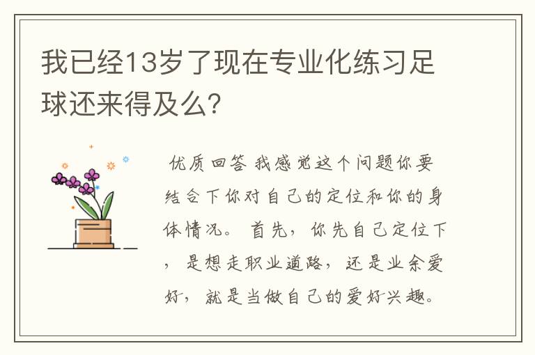 我已经13岁了现在专业化练习足球还来得及么？