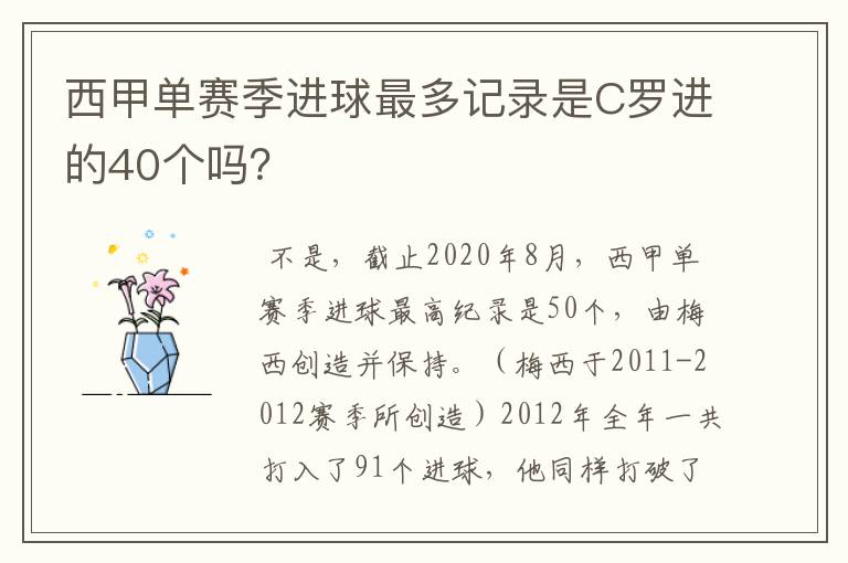 西甲单赛季进球最多记录是C罗进的40个吗？