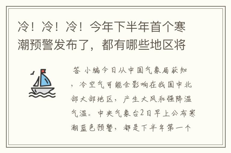 冷！冷！冷！今年下半年首个寒潮预警发布了，都有哪些地区将遭遇寒潮呢？