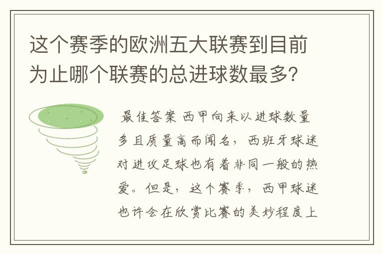 这个赛季的欧洲五大联赛到目前为止哪个联赛的总进球数最多？是多少呢？