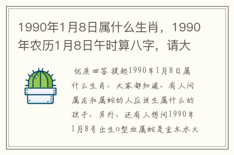 1990年1月8日属什么生肖，1990年农历1月8日午时算八字，请大师