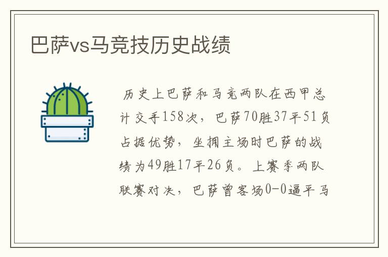 巴萨vs马竞技历史战绩