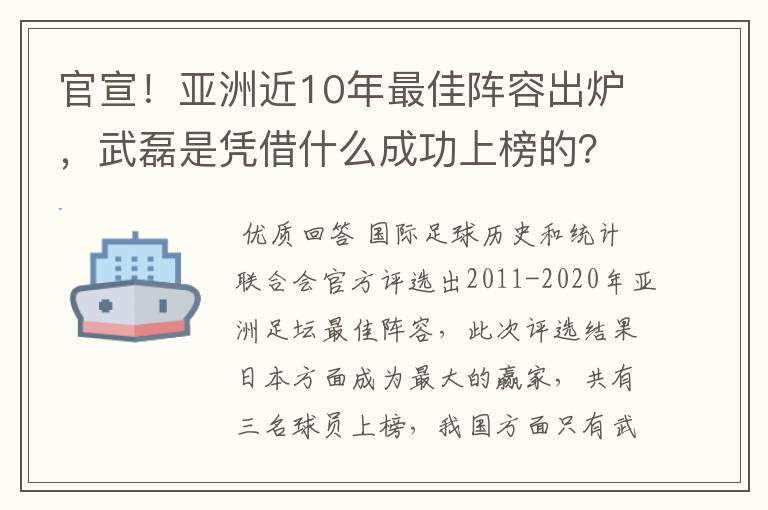 官宣！亚洲近10年最佳阵容出炉，武磊是凭借什么成功上榜的？